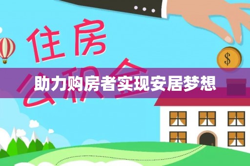 沾益助力购房者实现安居梦想