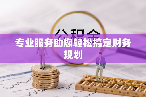 沾益专业服务助您轻松搞定财务规划