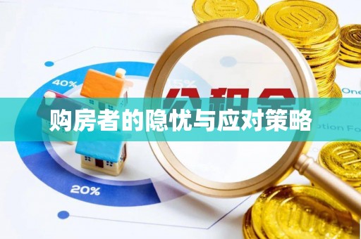 沾益购房者的隐忧与应对策略
