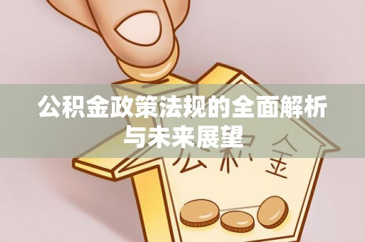 沾益公积金政策法规的全面解析与未来展望