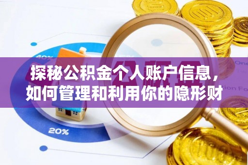 沾益探秘公积金个人账户信息，如何管理和利用你的隐形财富