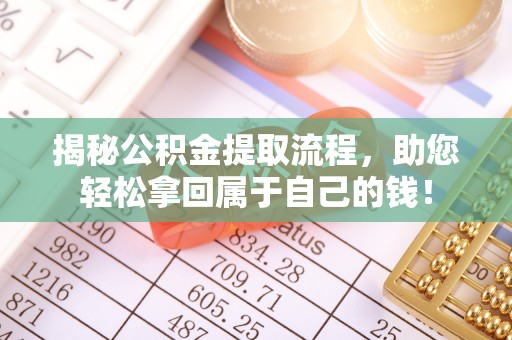 沾益揭秘公积金提取流程，助您轻松拿回属于自己的钱！