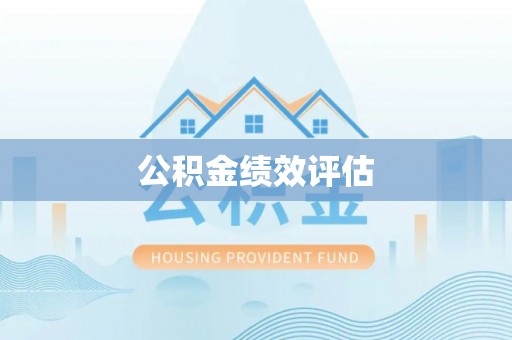 沾益公积金绩效评估