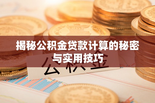 沾益揭秘公积金贷款计算的秘密与实用技巧