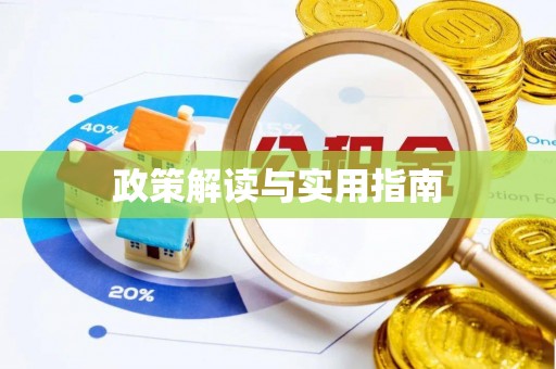 沾益政策解读与实用指南