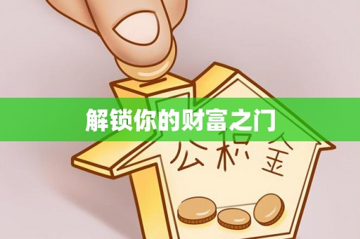 沾益解锁你的财富之门