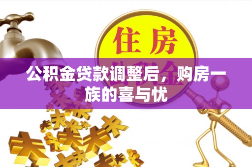 沾益公积金贷款调整后，购房一族的喜与忧