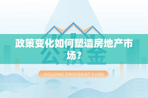 沾益政策变化如何塑造房地产市场？