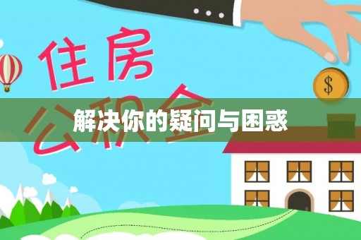 沾益解决你的疑问与困惑
