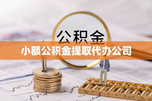 沾益小额公积金提取代办公司