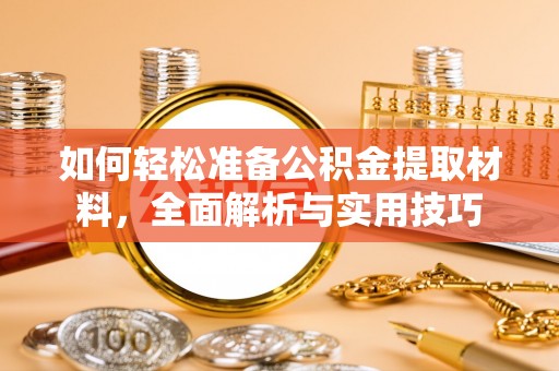 沾益如何轻松准备公积金提取材料，全面解析与实用技巧