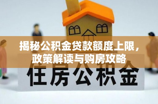 沾益揭秘公积金贷款额度上限，政策解读与购房攻略