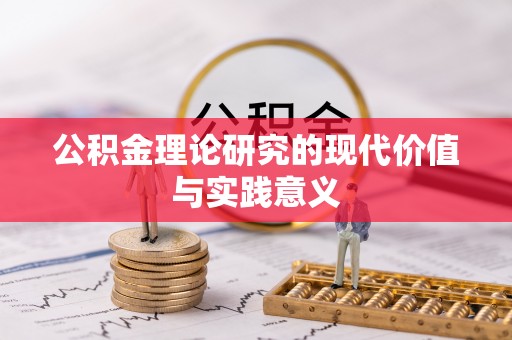 沾益公积金理论研究的现代价值与实践意义