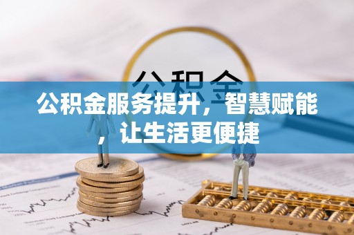 沾益公积金服务提升，智慧赋能，让生活更便捷