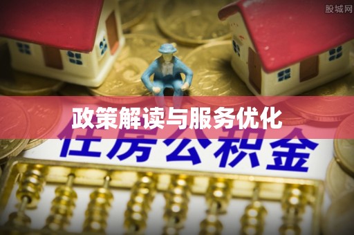 沾益政策解读与服务优化