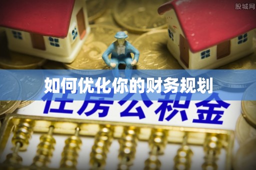 沾益如何优化你的财务规划