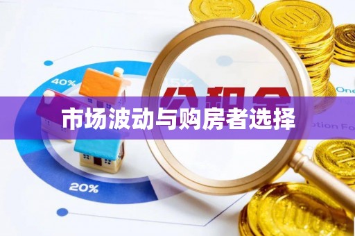 沾益市场波动与购房者选择