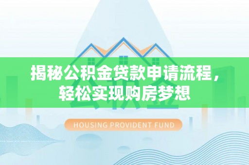 沾益揭秘公积金贷款申请流程，轻松实现购房梦想