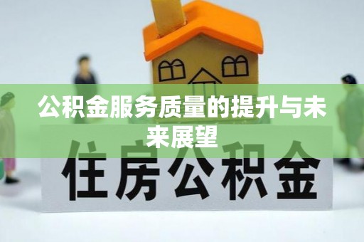 沾益公积金服务质量的提升与未来展望