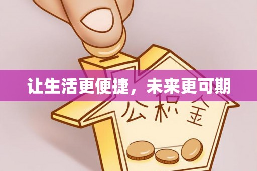 沾益让生活更便捷，未来更可期