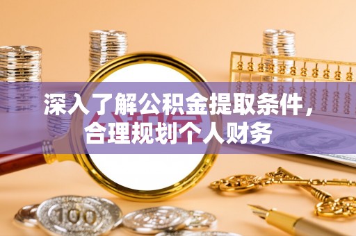 沾益深入了解公积金提取条件，合理规划个人财务
