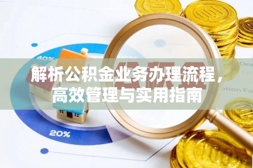 沾益解析公积金业务办理流程，高效管理与实用指南