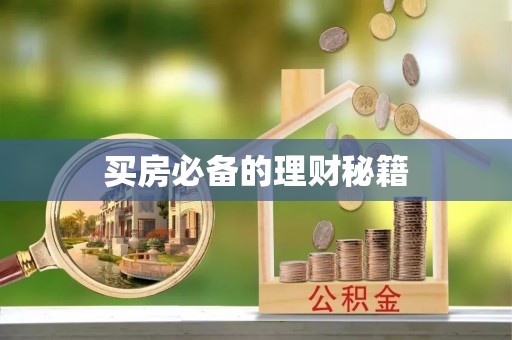 沾益买房必备的理财秘籍