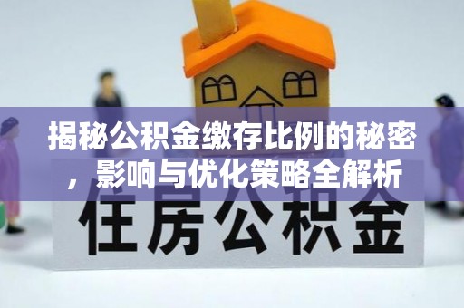 沾益揭秘公积金缴存比例的秘密，影响与优化策略全解析