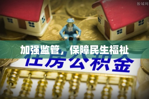沾益加强监管，保障民生福祉
