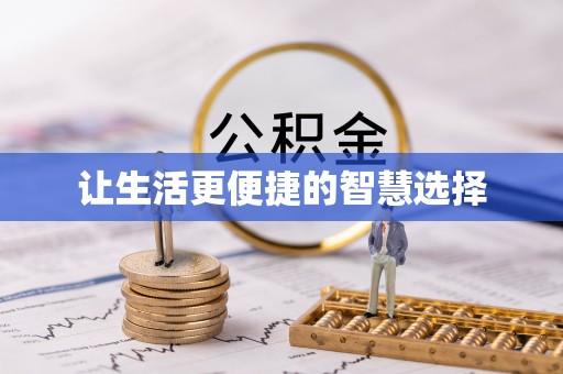 沾益让生活更便捷的智慧选择