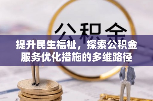 沾益提升民生福祉，探索公积金服务优化措施的多维路径