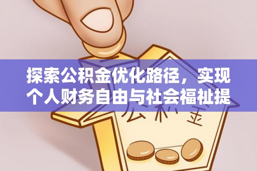 沾益探索公积金优化路径，实现个人财务自由与社会福祉提升的桥梁