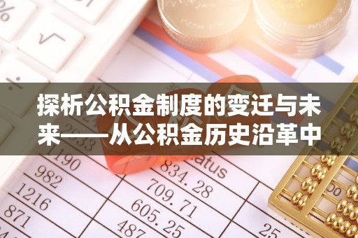 沾益探析公积金制度的变迁与未来——从公积金历史沿革中读懂社会福利发展
