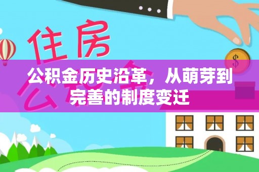 沾益公积金历史沿革，从萌芽到完善的制度变迁