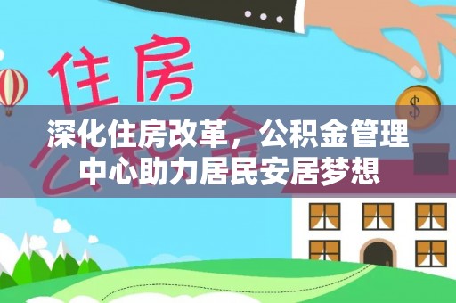 沾益深化住房改革，公积金管理中心助力居民安居梦想