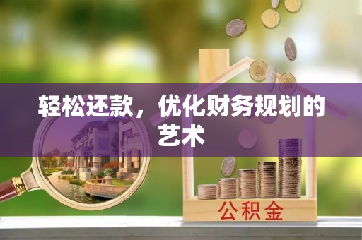 沾益轻松还款，优化财务规划的艺术
