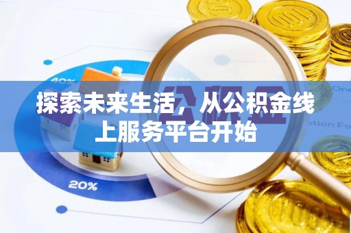 沾益探索未来生活，从公积金线上服务平台开始