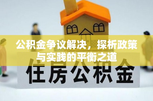 沾益公积金争议解决，探析政策与实践的平衡之道