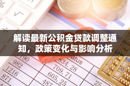 沾益解读最新公积金贷款调整通知，政策变化与影响分析