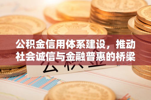 沾益公积金信用体系建设，推动社会诚信与金融普惠的桥梁