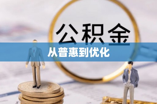 沾益从普惠到优化