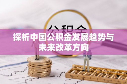 沾益探析中国公积金发展趋势与未来改革方向