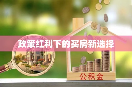 沾益政策红利下的买房新选择