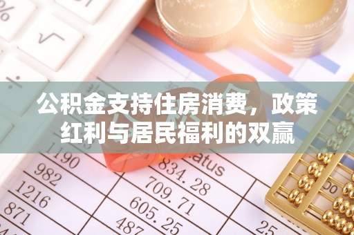 沾益公积金支持住房消费，政策红利与居民福利的双赢