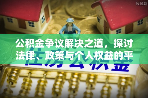 沾益公积金争议解决之道，探讨法律、政策与个人权益的平衡