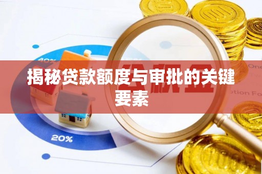 沾益揭秘贷款额度与审批的关键要素