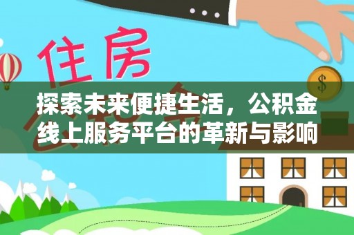 沾益探索未来便捷生活，公积金线上服务平台的革新与影响