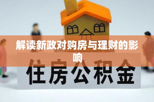 沾益解读新政对购房与理财的影响