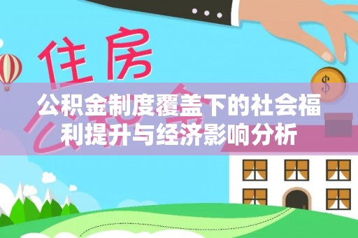 沾益公积金制度覆盖下的社会福利提升与经济影响分析