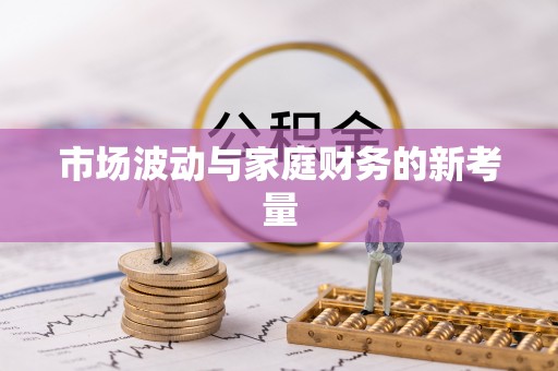 沾益市场波动与家庭财务的新考量
